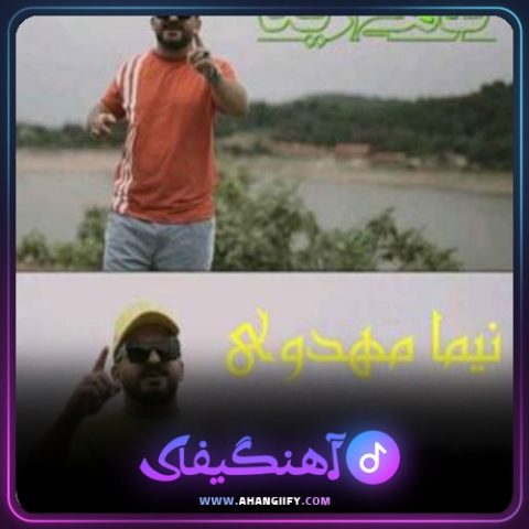 دانلود آهنگ کوهی ریکا از نیما مهدوی - آهنگیفای