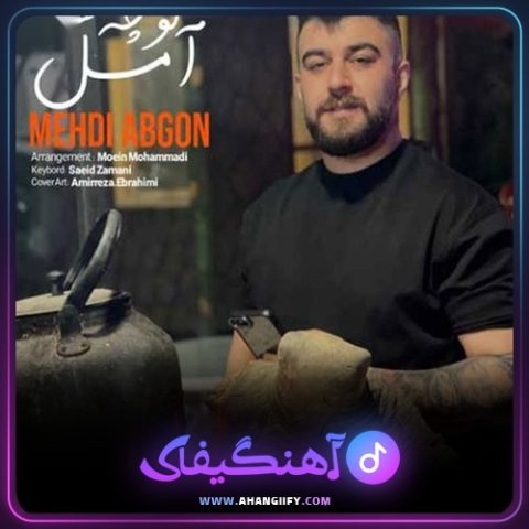 دانلود آهنگ کوچه های آمل از مهدی آبگون - آهنگیفای