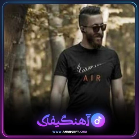 دانلود آهنگ گرگ آلفا از ناصر عباسی - آهنگیفای