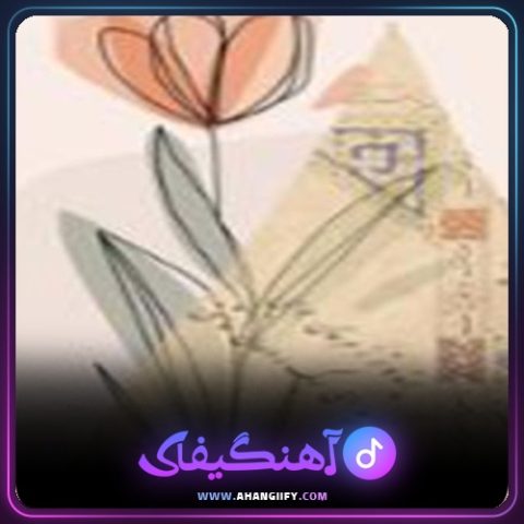 دانلود آهنگ گل مهتاب از بیژن خاوری - آهنگیفای