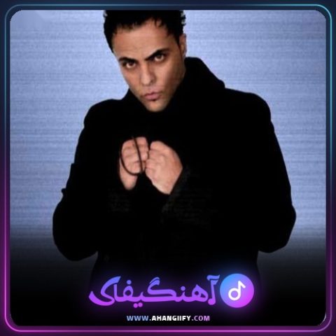 دانلود آهنگ گل یخ از شهرام کاشانی - آهنگیفای