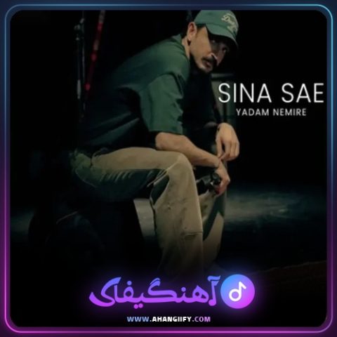 دانلود آهنگ یادم نمیره از سینا ساعی - آهنگیفای