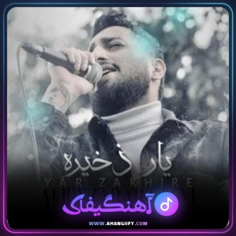 دانلود آهنگ یار ذخیره از علیرضا باباجانی - آهنگیفای