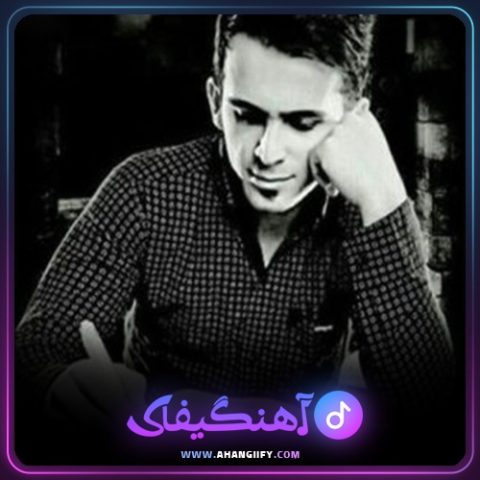 دانلود آهنگ یل یل از نیما مهدوی - آهنگیفای