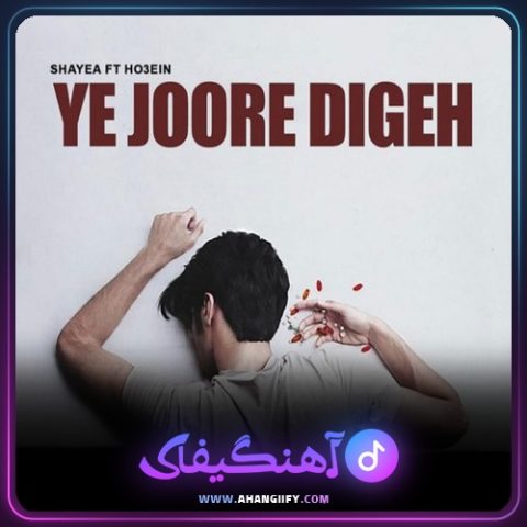 دانلود آهنگ یه جور دیگه از شایع - آهنگیفای