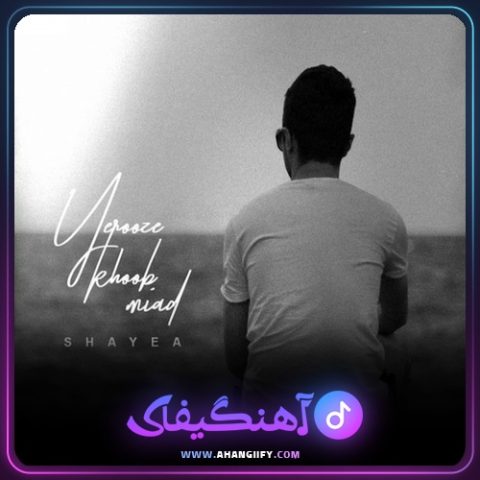 دانلود آهنگ یه روز خوب میاد از شایع - آهنگیفای