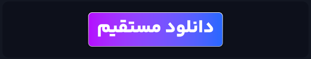 دانلود مستقیم